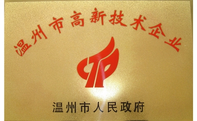 溫州市高新技術(shù)企業(yè)